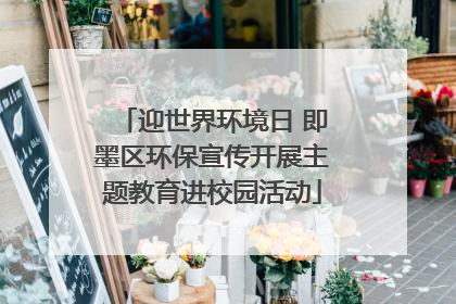 迎世界环境日 即墨区环保宣传开展主题教育进校园活动