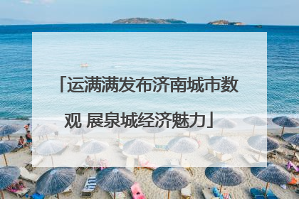 运满满发布济南城市数观 展泉城经济魅力