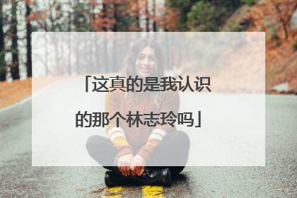 这真的是我认识的那个林志玲吗