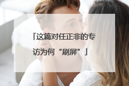 这篇对任正非的专访为何“刷屏”