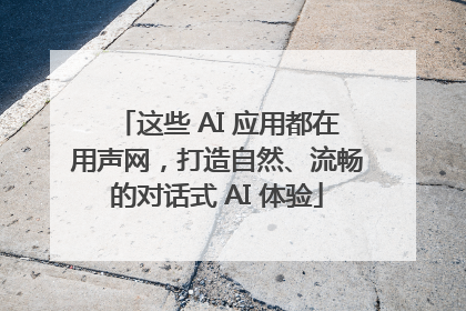 这些 AI 应用都在用声网，打造自然、流畅的对话式 AI 体验