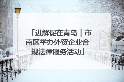 进解促在青岛｜市南区举办外贸企业合规法律服务活动