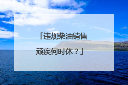 违规柴油销售顽疾何时休？