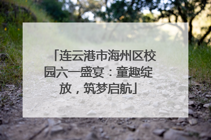 连云港市海州区校园六一盛宴：童趣绽放，筑梦启航