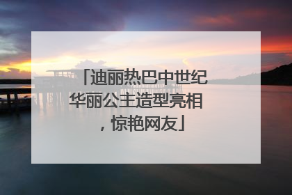 迪丽热巴中世纪华丽公主造型亮相，惊艳网友