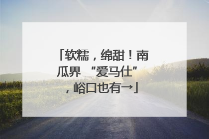 软糯，绵甜！南瓜界 “爱马仕”，峪口也有→