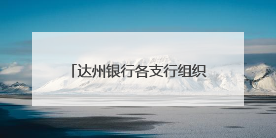 达州银行各支行组织开展主题团日活动