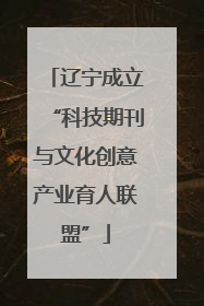 辽宁成立“科技期刊与文化创意产业育人联盟”