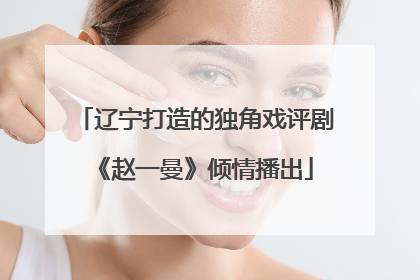 辽宁打造的独角戏评剧《赵一曼》倾情播出