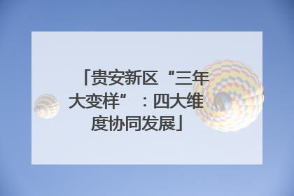 贵安新区“三年大变样”：四大维度协同发展