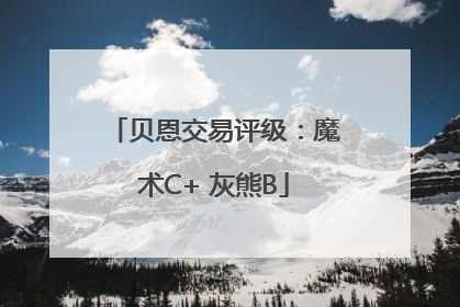 贝恩交易评级：魔术C+ 灰熊B