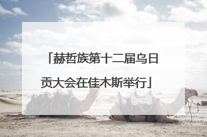 赫哲族第十二届乌日贡大会在佳木斯举行