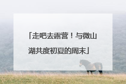 走吧去露营！与微山湖共度初夏的周末