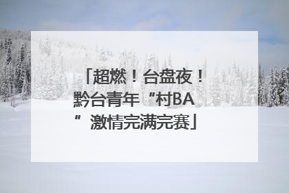 超燃！台盘夜！黔台青年“村BA”激情完满完赛