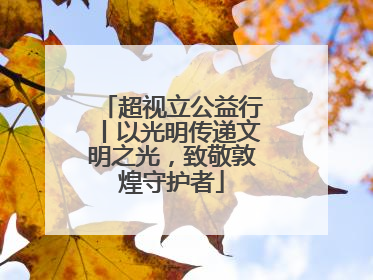 超视立公益行丨以光明传递文明之光，致敬敦煌守护者