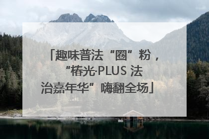趣味普法“圈”粉，“椿光·PLUS 法治嘉年华”嗨翻全场