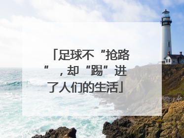 足球不“抢路”，却“踢”进了人们的生活