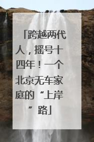 跨越两代人，摇号十四年！一个北京无车家庭的“上岸”路