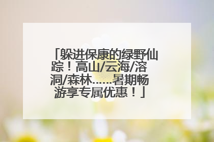 躲进保康的绿野仙踪！高山/云海/溶洞/森林……暑期畅游享专属优惠！