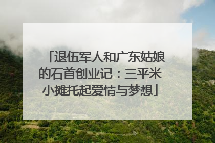 退伍军人和广东姑娘的石首创业记：三平米小摊托起爱情与梦想
