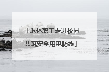 退休职工走进校园 共筑安全用电防线