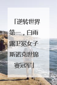 逆转世界第一，白雨露卫冕女子斯诺克世锦赛冠军