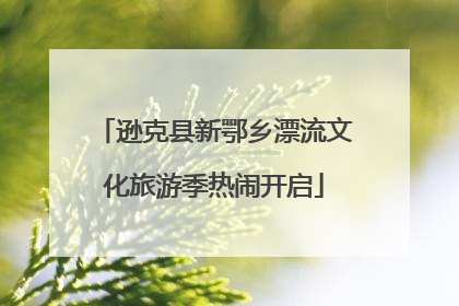 逊克县新鄂乡漂流文化旅游季热闹开启