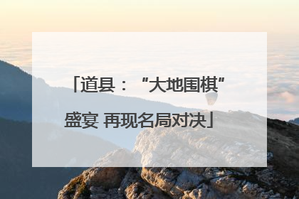 道县：“大地围棋”盛宴 再现名局对决