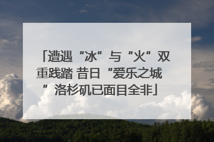 遭遇“冰”与“火”双重践踏 昔日“爱乐之城”洛杉矶已面目全非