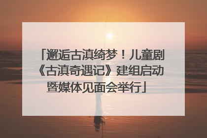 邂逅古滇绮梦！儿童剧《古滇奇遇记》建组启动暨媒体见面会举行
