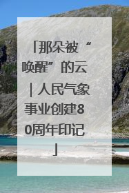 那朵被“唤醒”的云｜人民气象事业创建80周年印记
