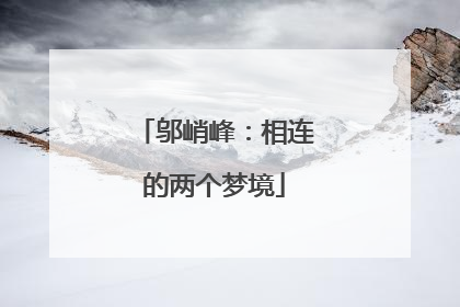 邬峭峰：相连的两个梦境
