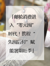 邮轮消费进入“零元囤”时代！携程“先囤后付”赋能暑期旺季