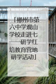 郴州市第六中学观山学校走进七一一研学红培教育营地研学活动
