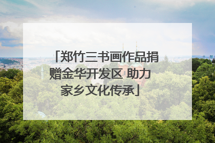 郑竹三书画作品捐赠金华开发区 助力家乡文化传承