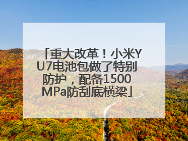 重大改革！小米YU7电池包做了特别防护，配备1500MPa防刮底横梁