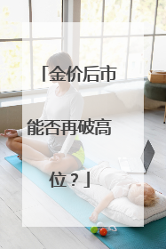 金价后市能否再破高位？