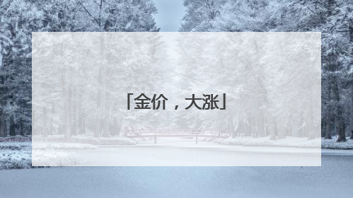 金价，大涨