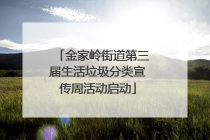 金家岭街道第三届生活垃圾分类宣传周活动启动