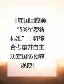 韩国回应美“5%军费新标准”：将综合考量并自主决定国防预算规模