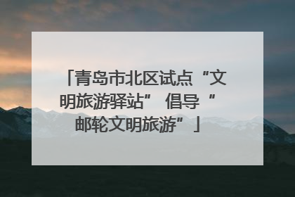 青岛市北区试点“文明旅游驿站” 倡导“邮轮文明旅游”