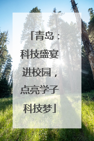 青岛：科技盛宴进校园，点亮学子科技梦