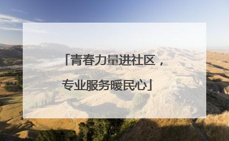 青春力量进社区，专业服务暖民心