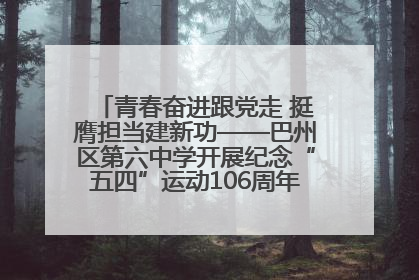 青春奋进跟党走 挺膺担当建新功——巴州区第六中学开展纪念“五四”运动106周年主题团日活动暨新团员入团仪式