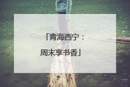 青海西宁：周末享书香