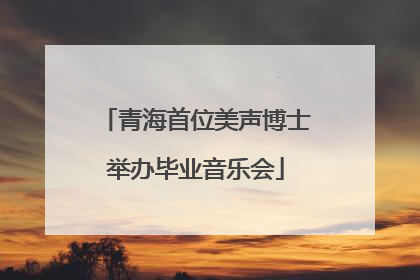青海首位美声博士举办毕业音乐会