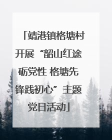 靖港镇格塘村开展“韶山红途砺党性 格塘先锋践初心”主题党日活动