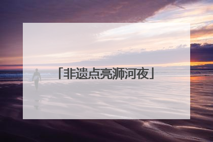 非遗点亮浉河夜