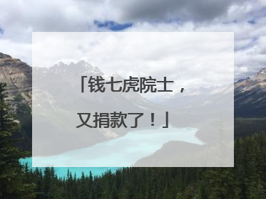 钱七虎院士，又捐款了！