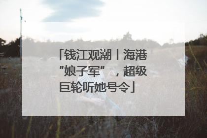 钱江观潮丨海港“娘子军”，超级巨轮听她号令